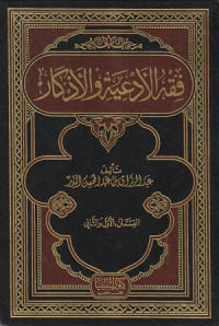 Image of Fiqh al Ad'iyah wa al Adzkar
