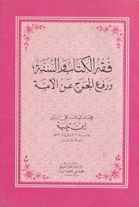 Image of Fiqh al Kitab wa al Sunnah wa Raf'u al Haraj 'an Ummah