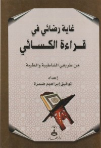 Image of Ghayah Ridha'i fi Qira'at al Kisa'i