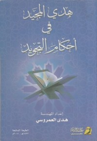 Image of Hadi al Majid fi Ahkam al Tajwid