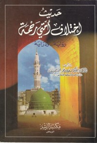 Image of Hadith Ikhtilaf Ummati Rahmatun Riwayatan wa Dirayatan