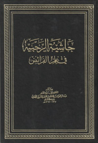 Image of Hasyisah al Rahbiyah fi 'Ilmi al Faraidh