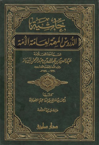 Image of Hatsiyah Ad Durus al Muhimmah li 'Ammatil Ummah