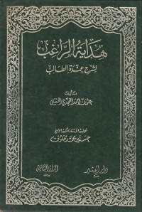 Image of Hidayah al Raghib Syarh Umdah al Talib