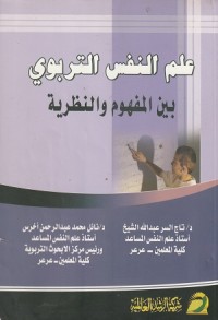 Image of Ilmun Nafsit Tarbawi bainal Mafhumi wan Nazhariyyah