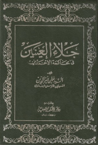 Image of Jala' al 'Aynayn fi Muhakamat al Ahmadayn