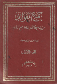 Image of Jama' al Fawa'id min Jami' al Ushul wa Majma' al Zawa'id