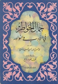 Image of Jamal al Khawatir fi al Adab wa al Nawadir