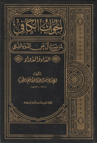 Image of Jawab al Kafi li man Sa'ala 'an al Dawa' al Shafi ( Al Daa' wa al Dawa' )
