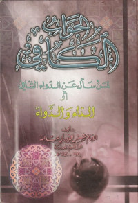 Image of Jawab al Kafi li man Sa'ala 'an al Dawa' al Shafi ( Al Daa' wa al Dawa' )