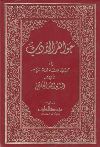 Image of Jawaher al Adab fi Adabiyyat wa Insha' Lughat al 'Arab