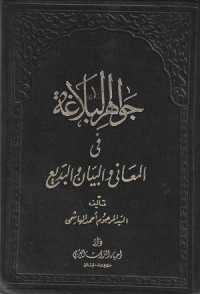 Image of Jawahir al Balagha fi al Ma'ani wal al Bayan wa al Badi'