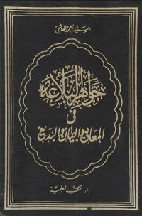 Image of Jawahir al Balaghah fi al Ma'ani wa al Bayan wa al Badi'