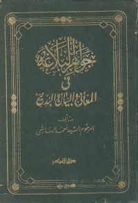 Image of Jawahir al Balaghah fi al Ma'ani wa al Bayan wa al Badi'