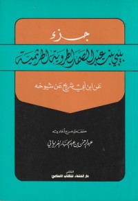 Image of Juz' Bibi Binti Abdus Samad al Harawiyyah al Harthamiyyah