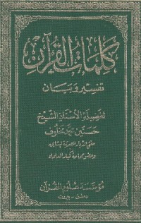Image of Kalimat al Qur'an: Tafsir wa Bayan