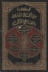 Image of Kaukabatun min Aimmatil Huda wa Masabihid Duja