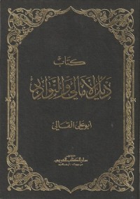 Image of Kitab Dzail al Amali wa al Nawadir