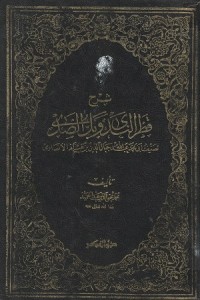 Image of Kitab Syarah Qatrun Nada wa Ballil Shada