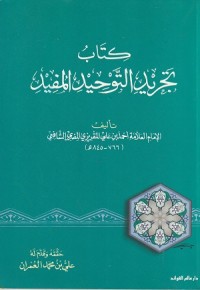 Image of Kitab Tajrid at Tauhid al Mufid