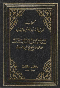 Image of Kitab Taqrib al Asanid wa Tartib al Masanid