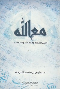 Image of Ma'Allah: Al Ism al A'zam wa Qissat al Asma' al Husna