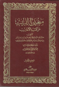 Image of Ma'na al Labib 'an Kutub al A'arib