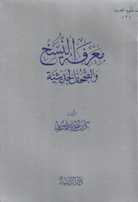 Image of Ma'rifat an Naskh wa as Suhuf al Hadithiyyah