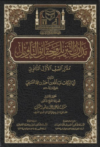 Image of Madarik al Tanzil wa Haqai'q al Ta'wil