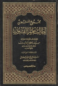 Image of Majmu' al Mutun li Thalibi 'Ilmi al Funun