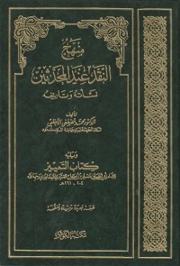 Image of Manhaj an Naqd 'Inda al Muhadditsin