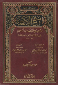 Image of Manhaj as Salikin wa Tawdih al Fiqh fi ad Din