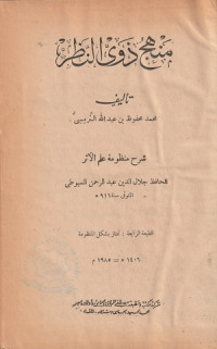 Image of Manhaj Dzawi an Nazhar Syarah Manzhumah 'Ilm al Athar