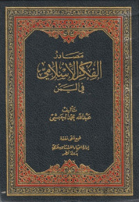 Image of Masadir al Fikr al Islami fi al Yaman