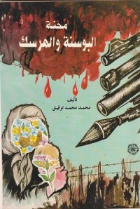 Image of Mihnat al Busnah wa al Harsak