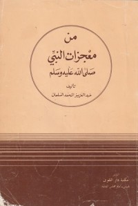 Image of Min Mu'jizatin Nabi Shallallahu 'Alaihi wa Sallam
