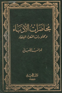 Image of Muhadarat al Udaba wa Muhawarat ash Syu'ara al Bulagha