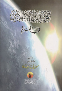 Image of Muhimmah al Din al Islamiyyah fi al Ilmi