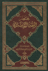 Image of Mukhtasar Al Fiqh al Islami