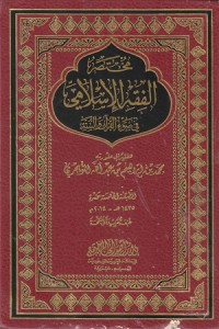 Image of Mukhtasar al FIqh al Islami fi Daw'il Qur'an was Sunnah