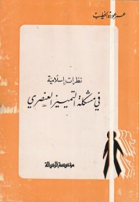 Image of Nadzarat Islamiyyah fi Musykilat At-Tamyiz al Unshuri
