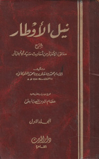 Image of Nail al Awtar Syarh Muntaqa al Akhbar