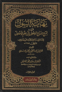 Image of Nihayat al Sul fi Syarh Minhaj al Wusul ila Ilm al Ushul