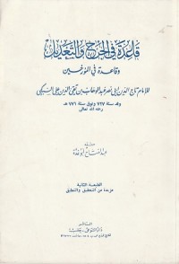 Image of Qaidah fi al Jarh wa al Ta'dil wa Qaidah fi al Muwarrikhin