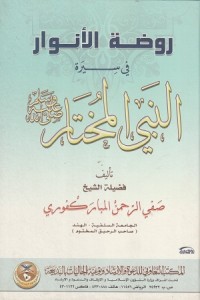 Image of Raudhatul Anwar fii Sirotin Nabiyyil Mukhtar
