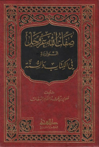 Image of Sifatullah al Muwahhad al Waridah fi al Kitab wa al Sunnah