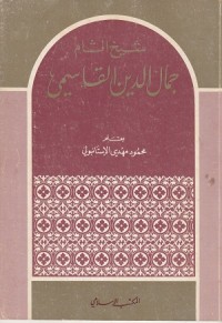 Image of Syaikh Asy Syam Jamaluddin al Qasimi
