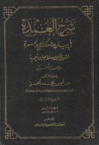 Image of Syarah al Umdah fi Bayan Manasik al Hajj wa al Umrah
