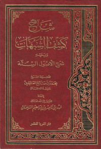 Image of Syarah Kasyf Asy Syubuhat wa Yalihi Syarh al Ushul as Sittah