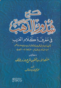 Image of Syarah Syudhur al Dhahab fi Ma'rifat Kalam al Arab
